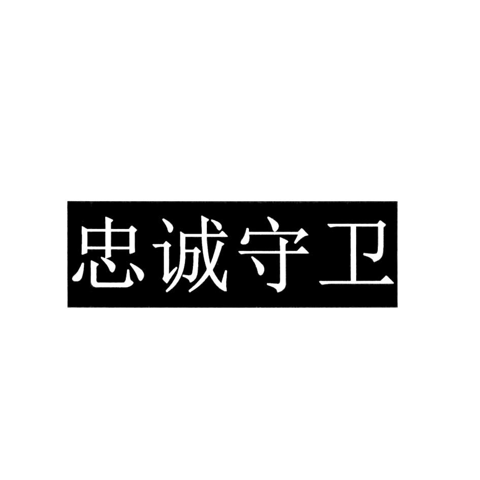 忠诚守卫