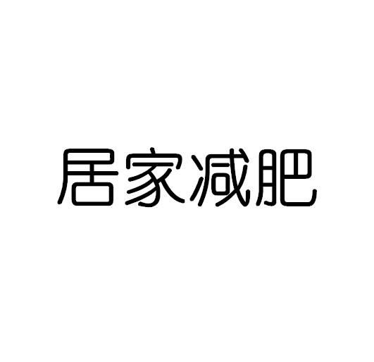 居家减肥