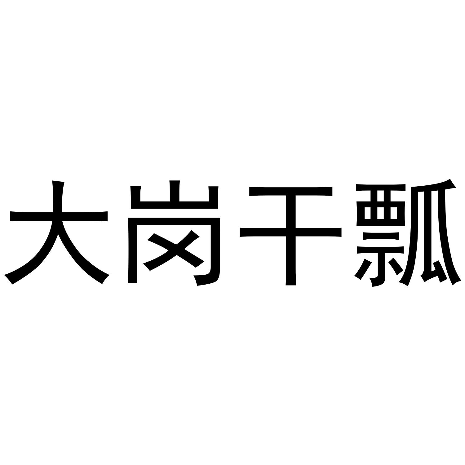 大岗干瓢
