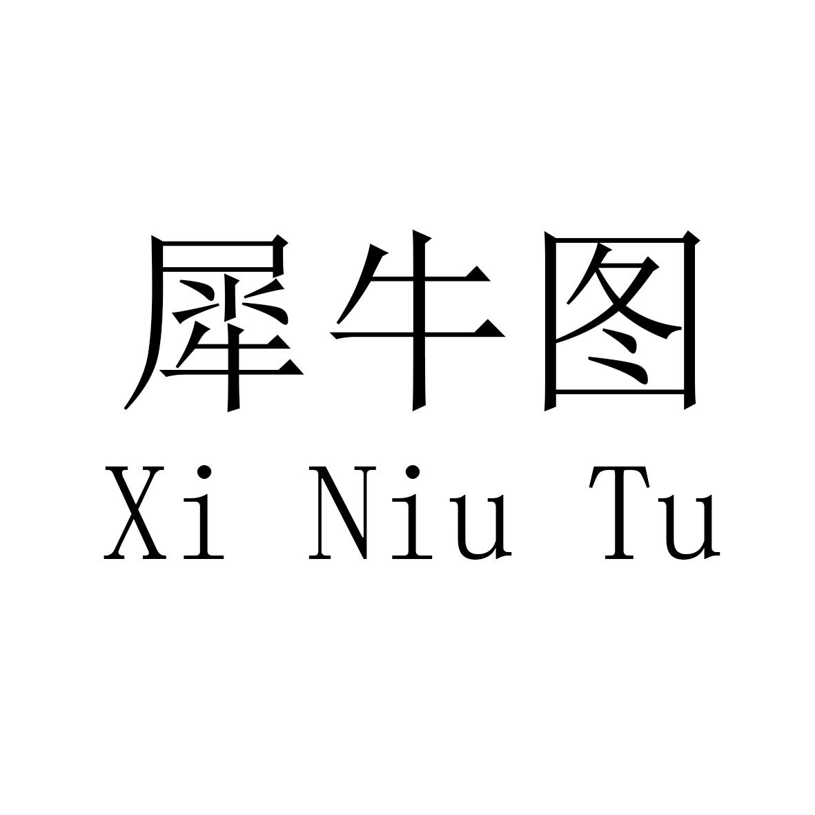 犀牛图