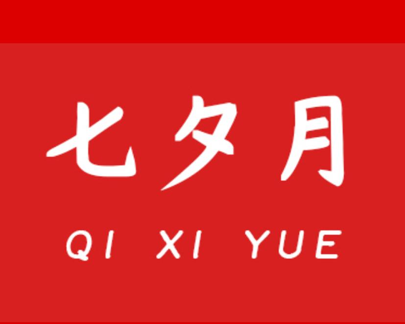 七夕月
