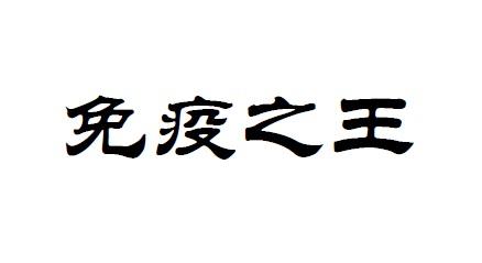 免疫之王