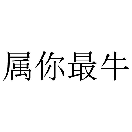 属你最牛