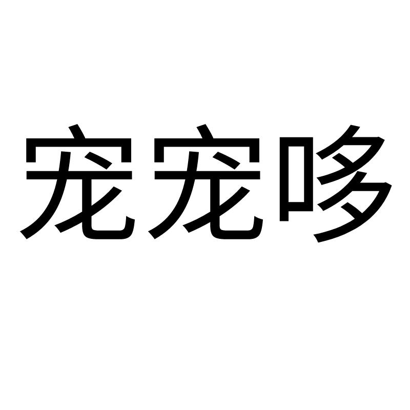 宠宠哆
