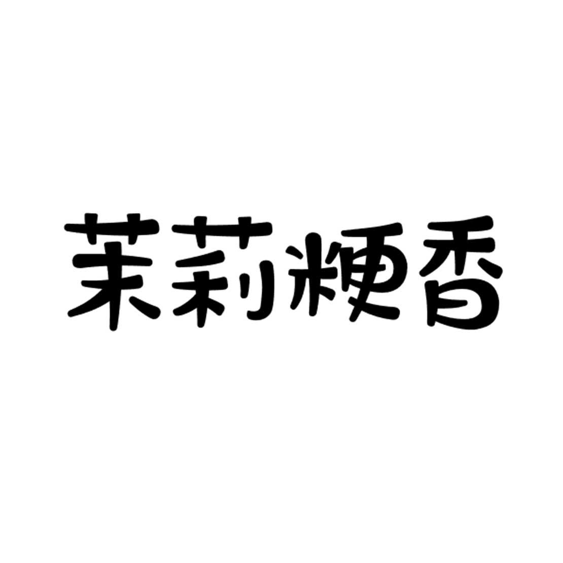 茉莉粳香