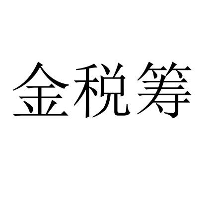 金税筹