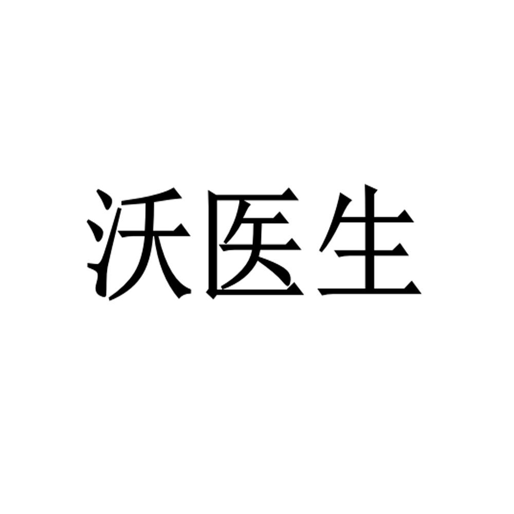 沃医生