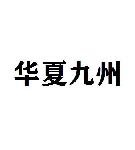 华夏九洲