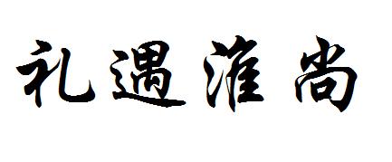 礼遇淮尚