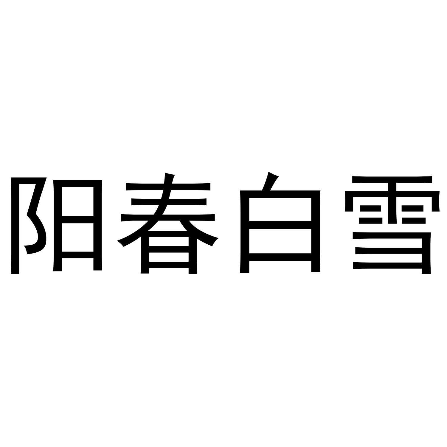 阳春白雪
