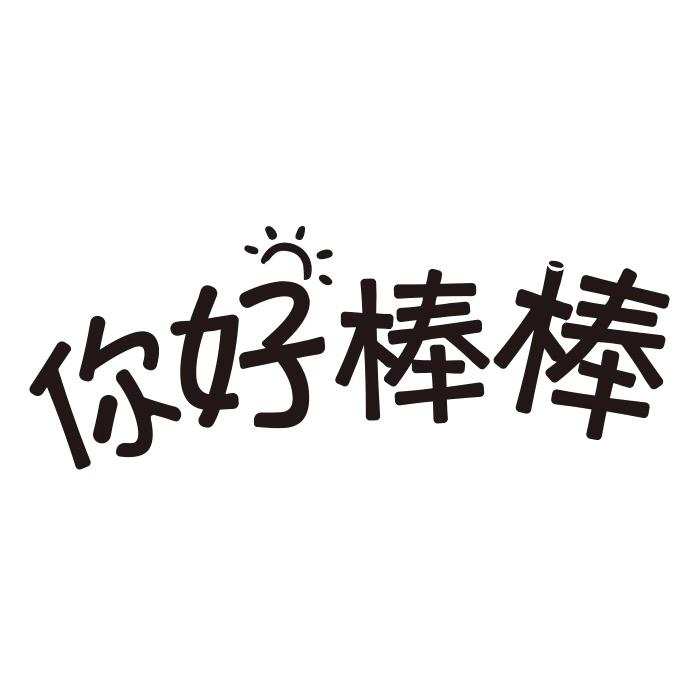 你好棒棒