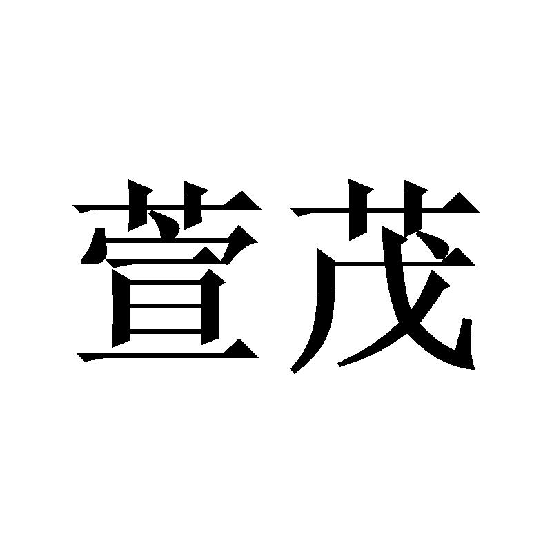萱茂