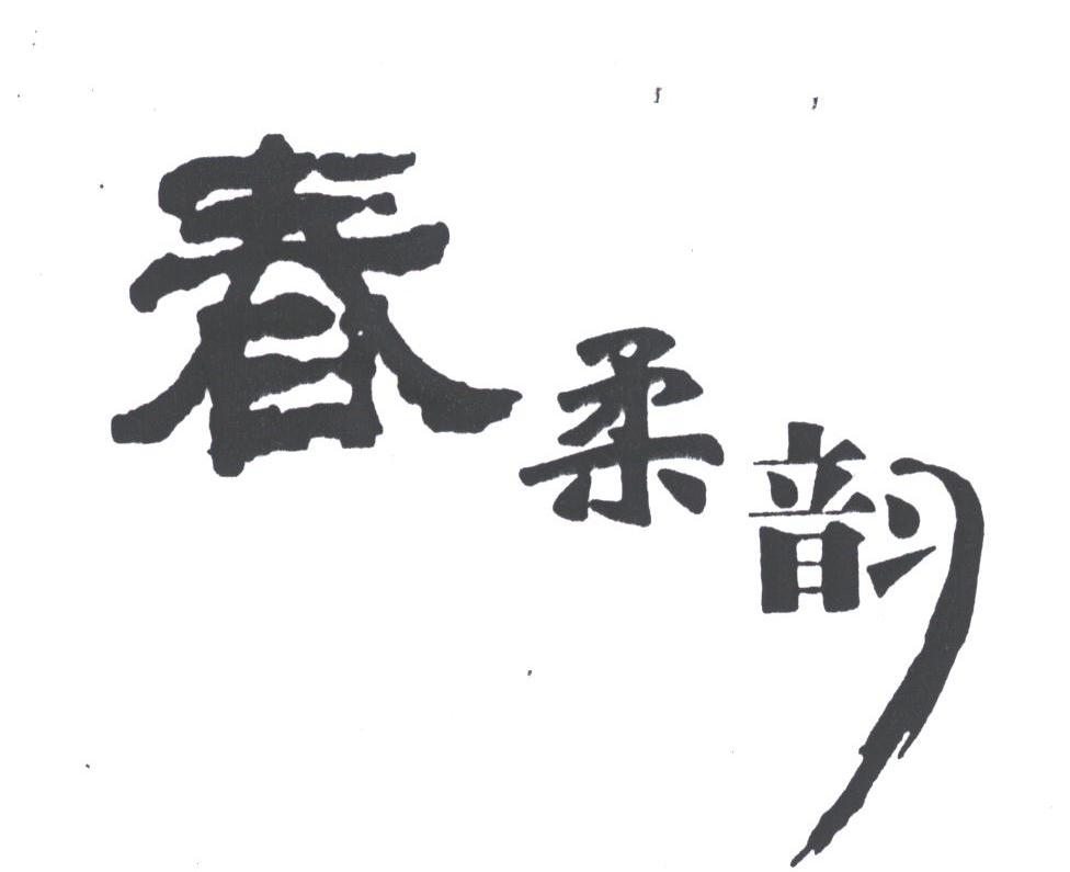 春柔韵