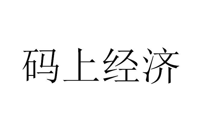 码上经济