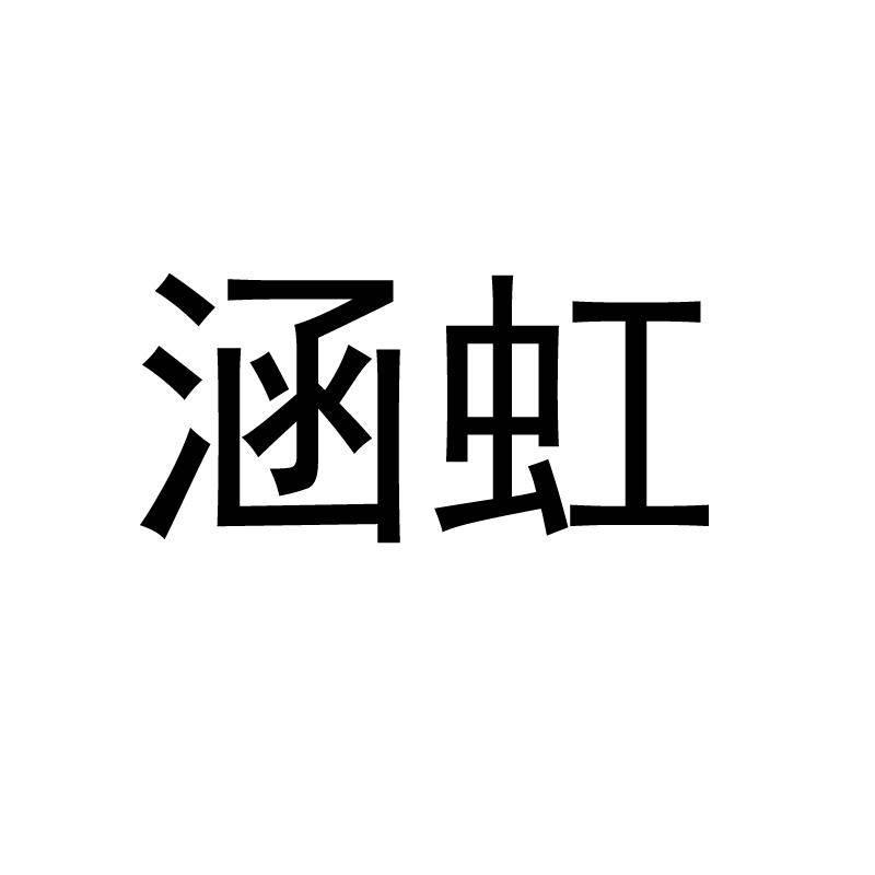 涵虹