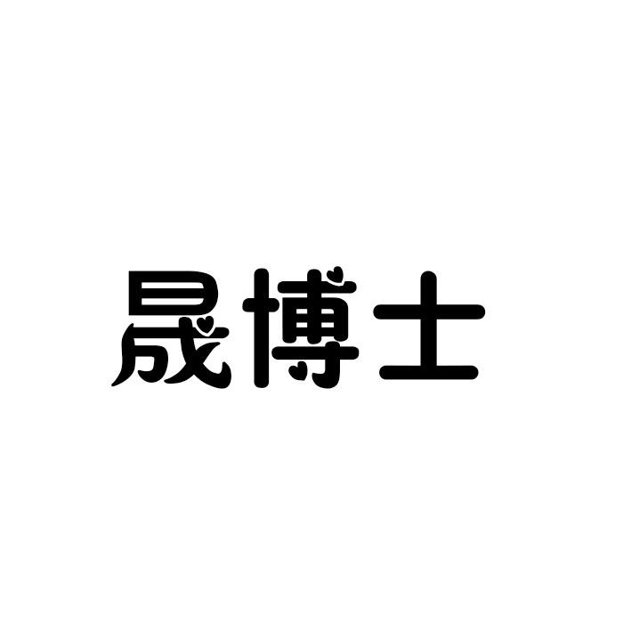 晟博士