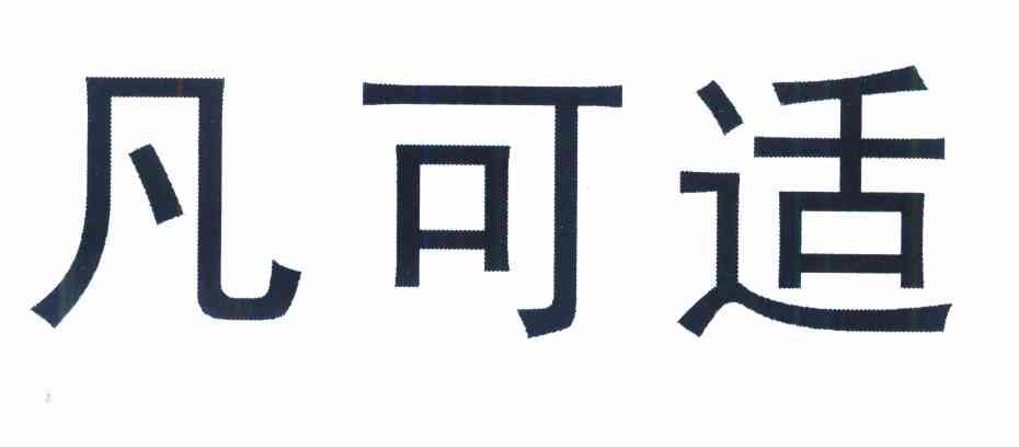 凡可适