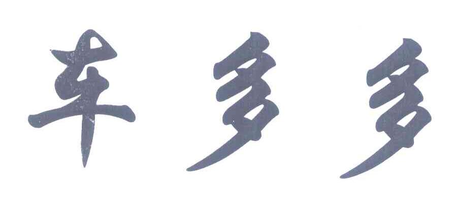 车多多