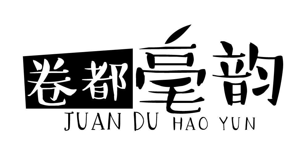 卷都毫韵