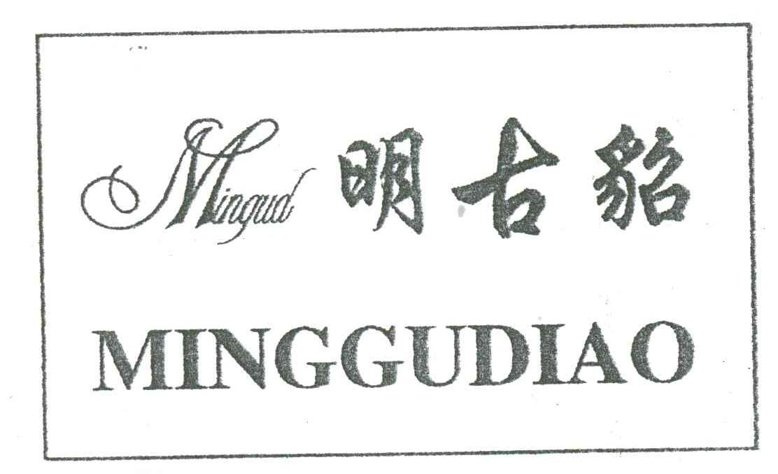 明古貂