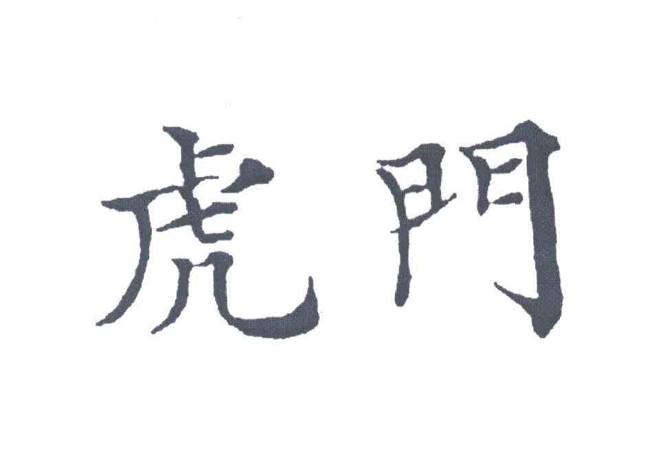 虎门