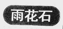 雨花石