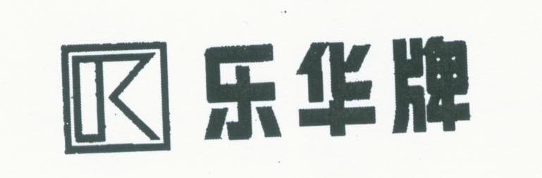 乐华
