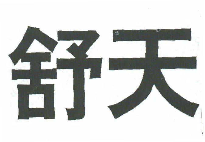 舒天