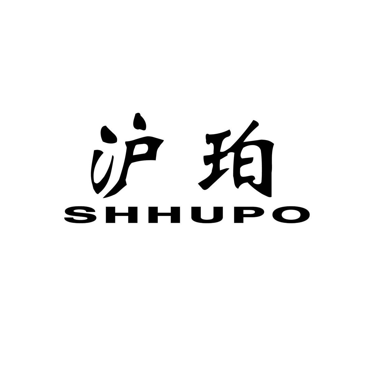 沪珀 SHHUPO
