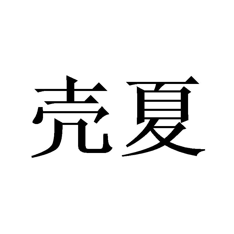 壳夏