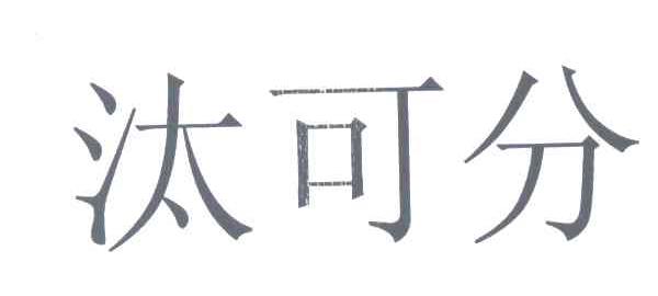 汰可分