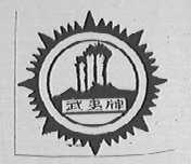 武夷