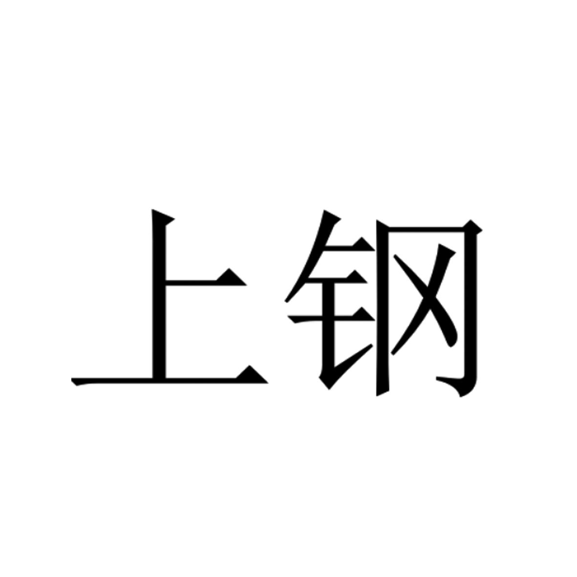 上钢