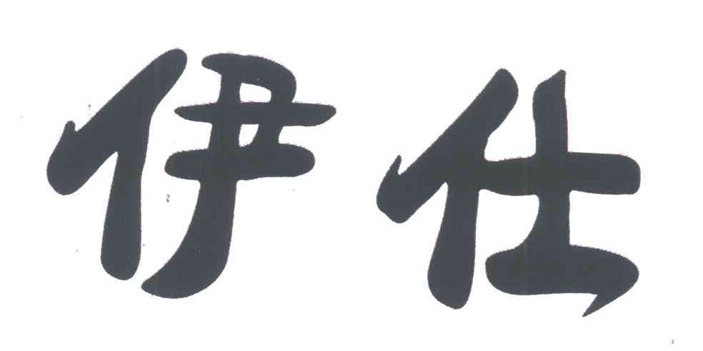伊仕