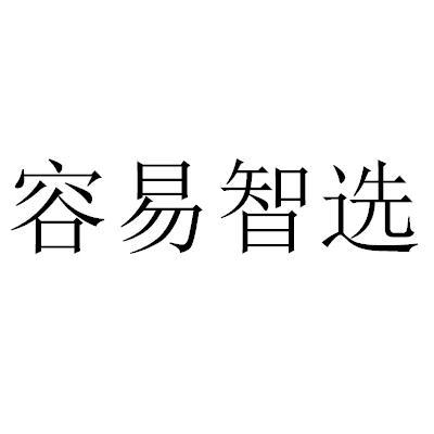 容易智选