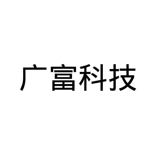广富科技
