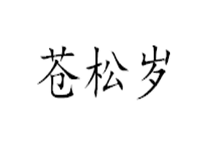 苍松岁