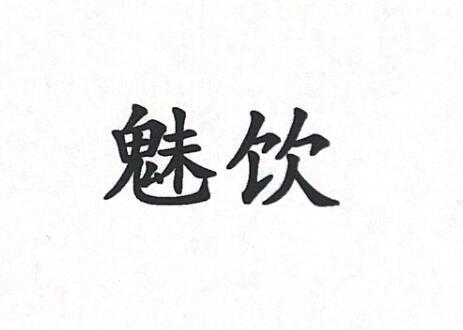 魅饮
