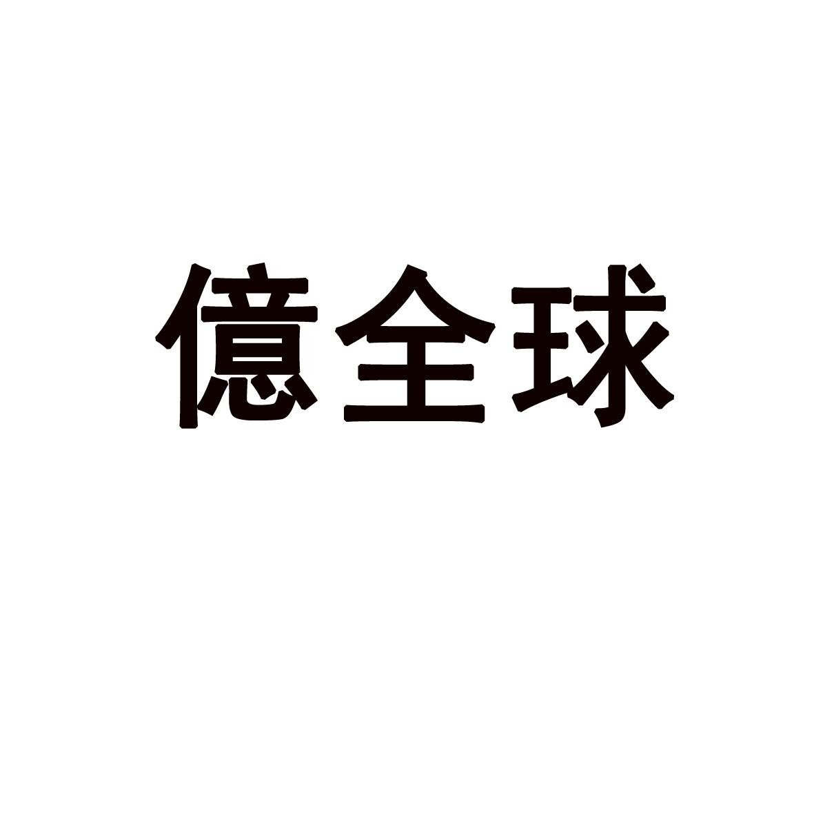亿全球