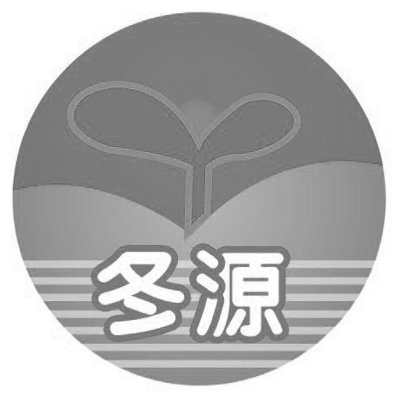 冬源