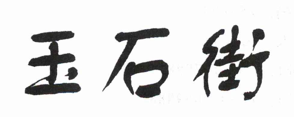 玉石街