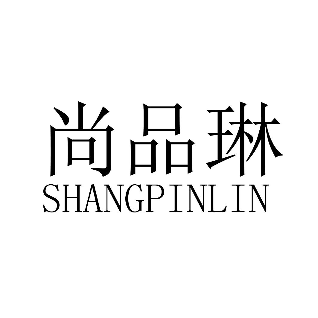 尚品琳