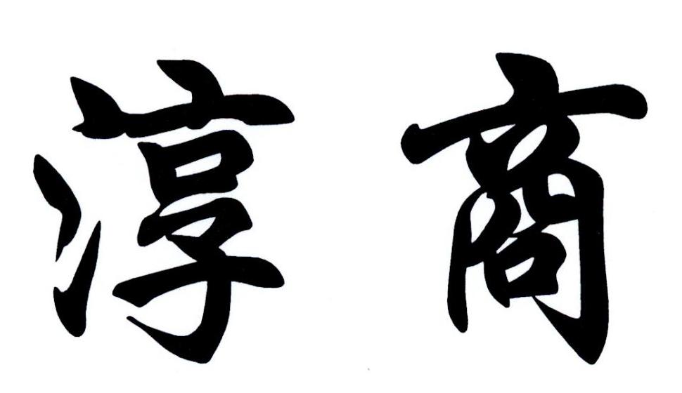 淳商