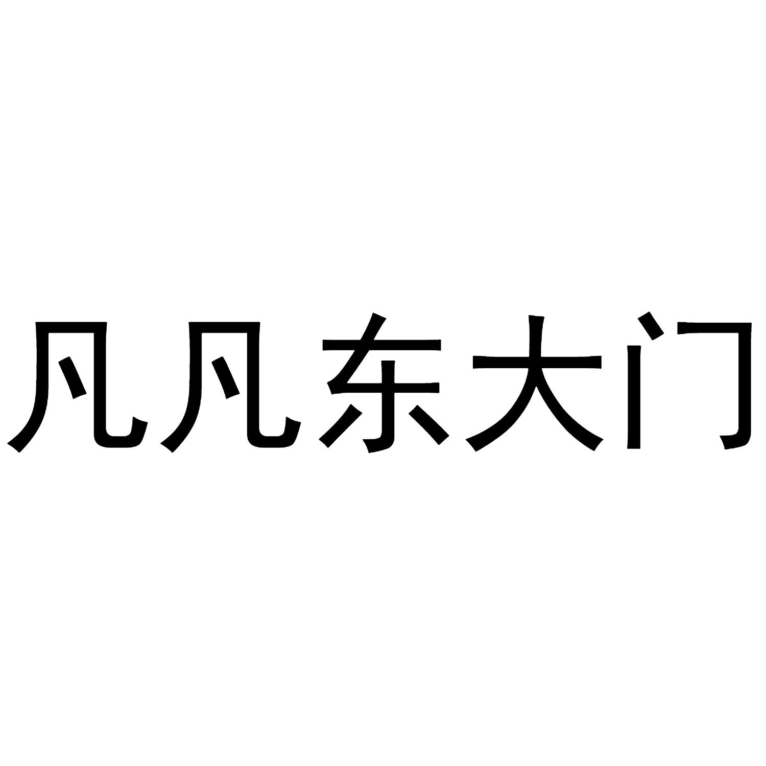 凡凡东大门