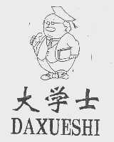 大学士
