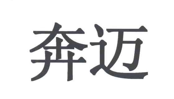 奔迈