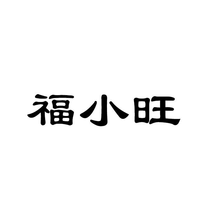 福小旺