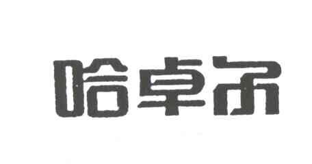 哈卓尔