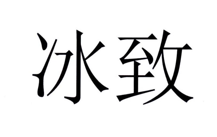 冰致