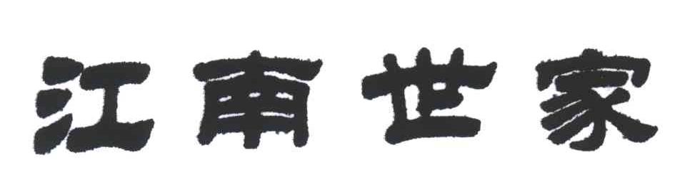 江南世家